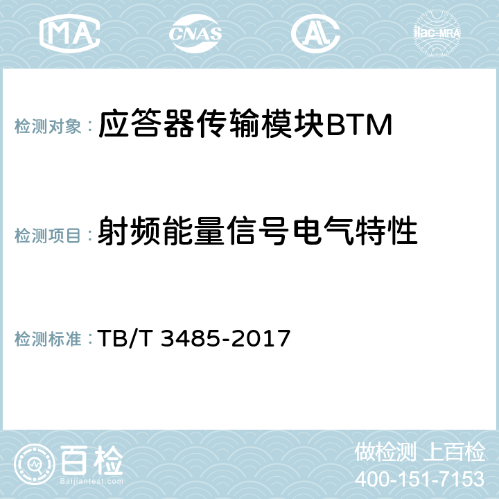 射频能量信号电气特性 TB/T 3485-2017 应答器传输系统技术条件(附2022年第1号修改单)