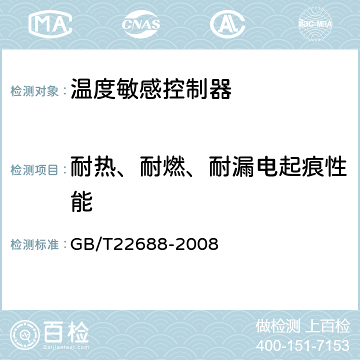 耐热、耐燃、耐漏电起痕性能 家用和类似用途压力式温度控制器 GB/T22688-2008 cl.5.2.21