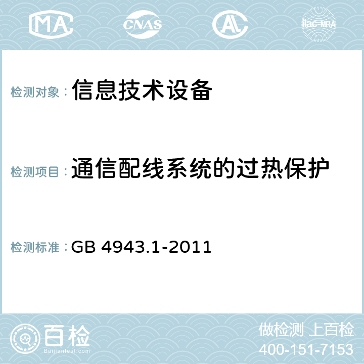 通信配线系统的过热保护 信息技术设备 安全 第1部分：通用要求 GB 4943.1-2011 6.3