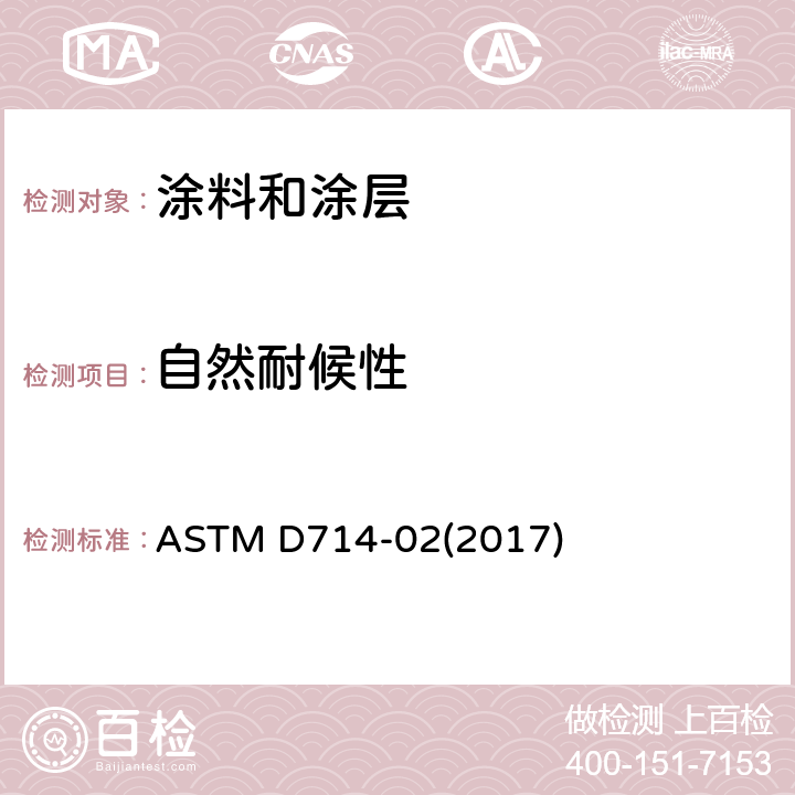 自然耐候性 色漆起泡程度的测定 ASTM D714-02(2017)