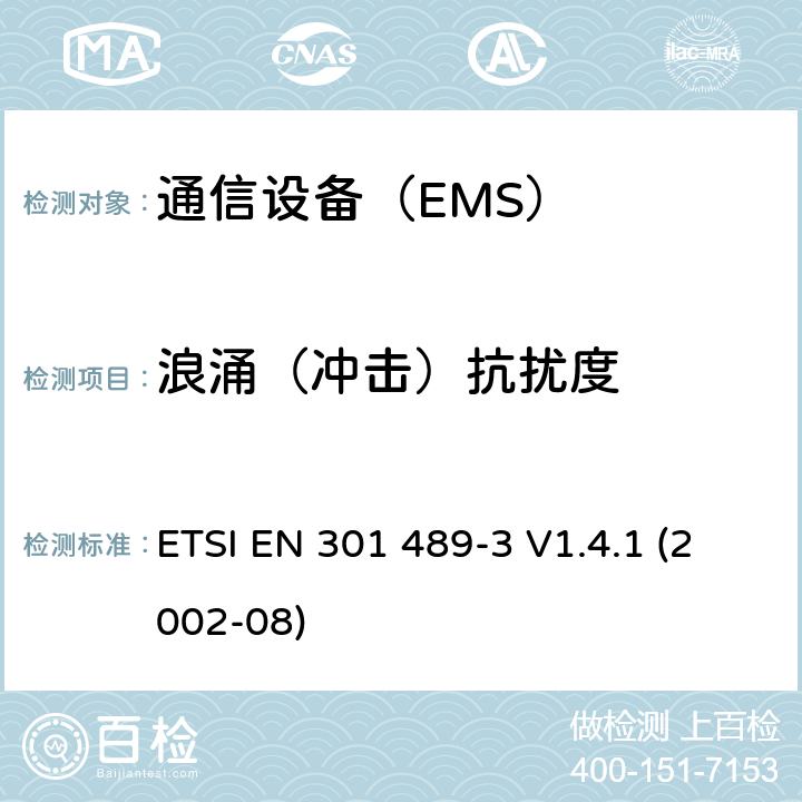 浪涌（冲击）抗扰度 《工作频率9kHz-40GHz时，短距离无线设备相应要求(第三部分:电磁兼容)》 ETSI EN 301 489-3 V1.4.1 (2002-08) 条款 9.8