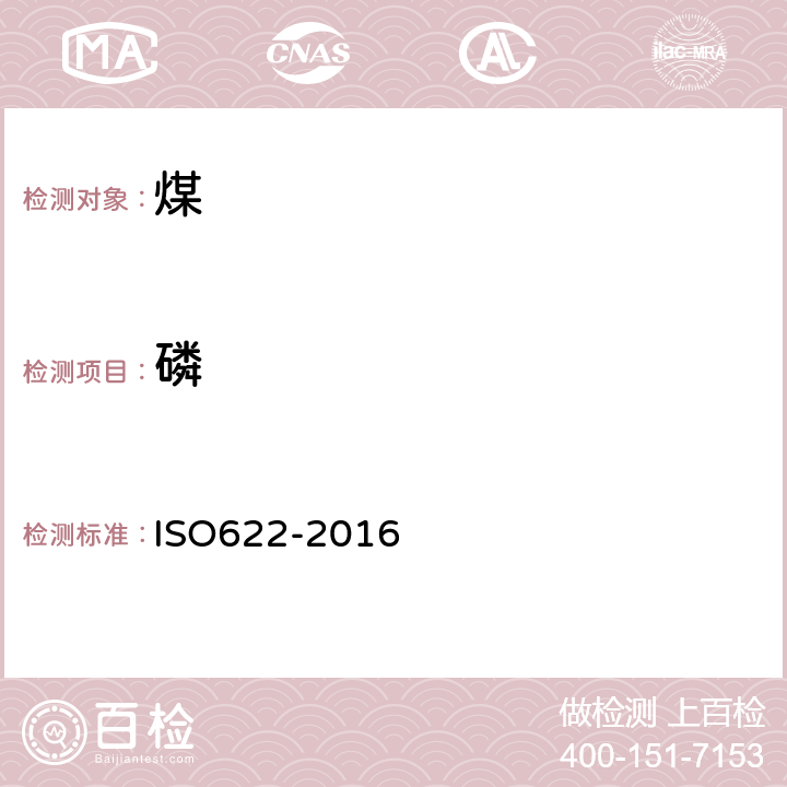 磷 固体矿物燃料 磷含量的测定 还原磷钼酸盐光度法 ISO622-2016