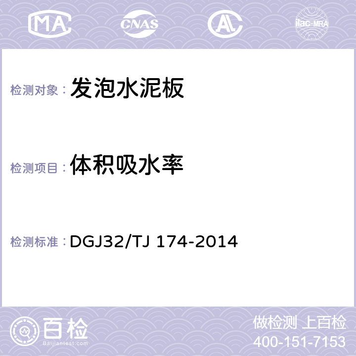 體積吸水率 《復合發泡水泥板外墻外保溫系統應用技術規程》 DGJ32/TJ 174-2014 附錄A