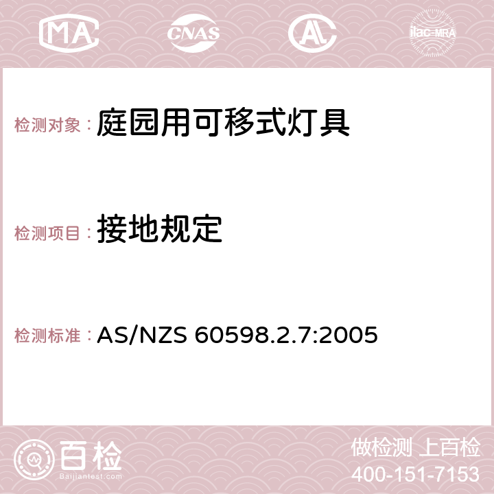 接地规定 灯具　第2-7部分：特殊要求　庭园用可移式灯具 AS/NZS 60598.2.7:2005 7.8