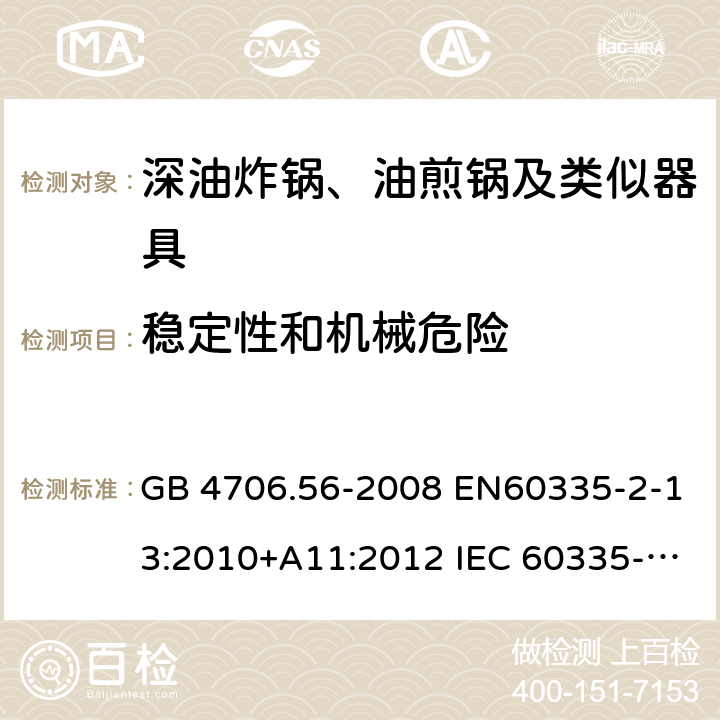 稳定性和机械危险 家用和类似用途电器的安全 深油炸锅、油煎锅及类似器具的特殊要求 GB 4706.56-2008 EN60335-2-13:2010+A11:2012 IEC 60335-2-13:2009+A1:2016 EN60335-2-13:2010+A11:2012+A1:2019 第20章