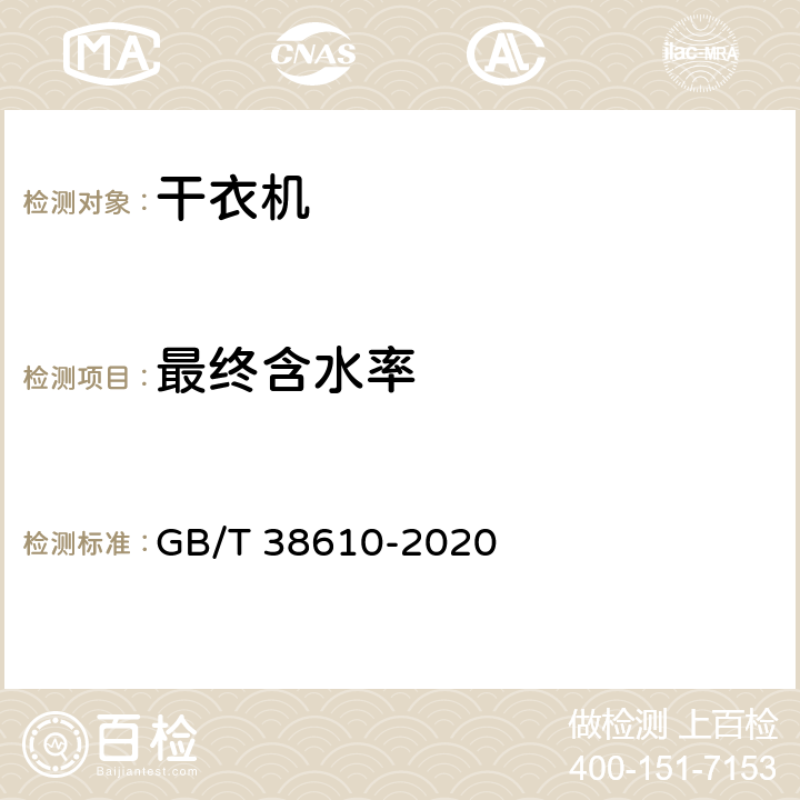 最终含水率 家用电动洗干一体机性能测试方法 GB/T 38610-2020 9.1