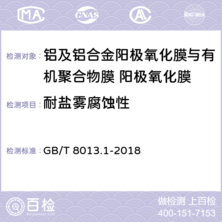 耐盐雾腐蚀性 《铝及铝合金阳极氧化膜与有机聚合物膜 第1部分：阳极氧化膜》 GB/T 8013.1-2018 6.9.1