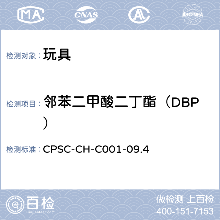 邻苯二甲酸二丁酯（DBP） 邻苯二甲酸酯测定的标准操作程序 CPSC-CH-C001-09.4