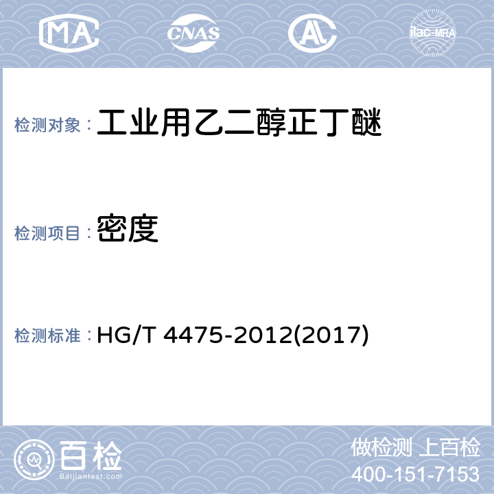 密度 工业用乙二醇正丁醚 HG/T 4475-2012(2017) 4.8