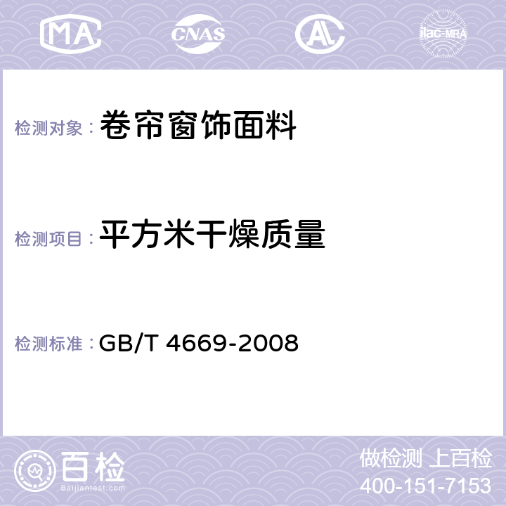 平方米干燥质量 纺织品 机织物 单位长度质量和单位面积质量的测定 GB/T 4669-2008