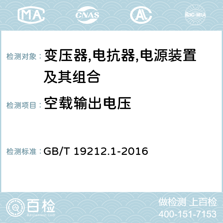 空载输出电压 变压器,电抗器,电源装置及其组合的安全 第1 部分:通用要求和试验 GB/T 19212.1-2016 12