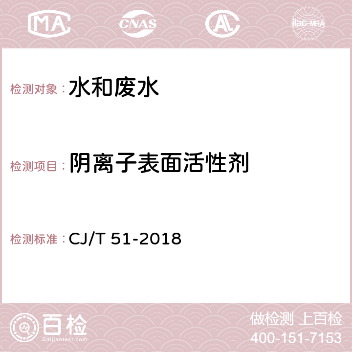 阴离子表面活性剂 城镇污水水质标准检验方法 阴离子表面活性剂的测定 亚甲蓝分光光度法 CJ/T 51-2018 38.2