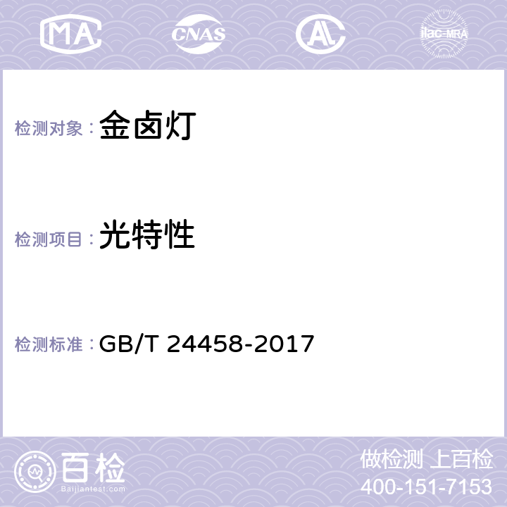 光特性 GB/T 24458-2017 陶瓷金属卤化物灯 性能要求