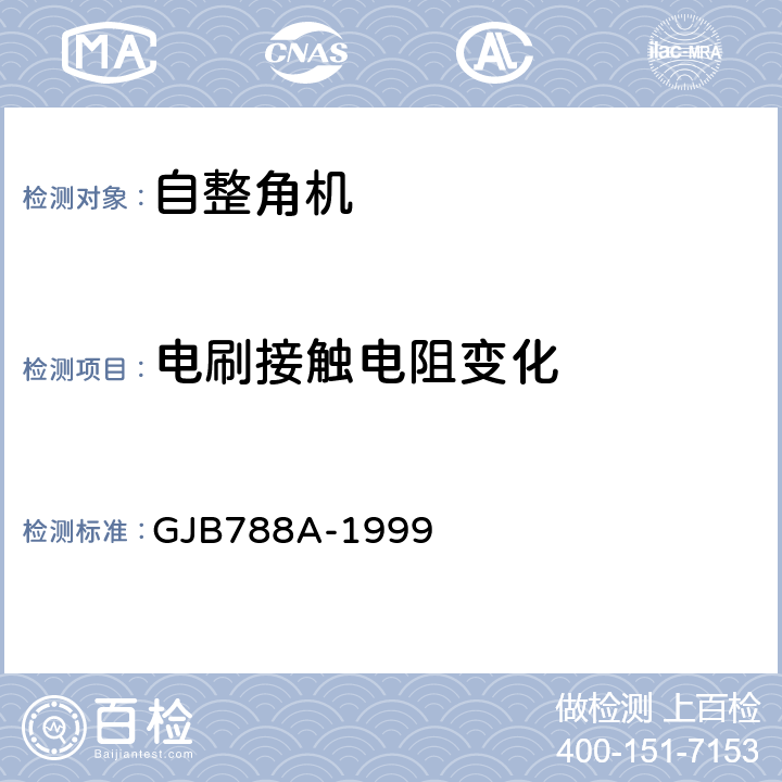 电刷接触电阻变化 自整角机通用规范 GJB788A-1999 3.13、4.7.8