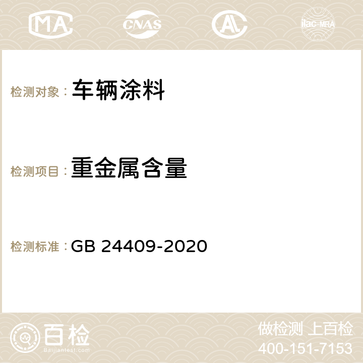 重金属含量 《车辆涂料中有害物质限量》 GB 24409-2020 6.2.6、附录B