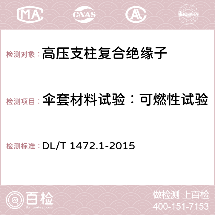 伞套材料试验：可燃性试验 换流站直流场用支柱绝缘子 第1部分：技术条件 DL/T 1472.1-2015 7.2.2