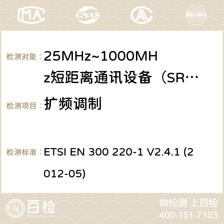 扩频调制 电磁兼容性和射频频谱问题（ERM）；短距离设备（SRD)；使用在频率范围25MHz-1000MHz,功率在500mW 以下的射频设备；第1部分：技术参数和测试方法 ETSI EN 300 220-1 V2.4.1 (2012-05) 7.4