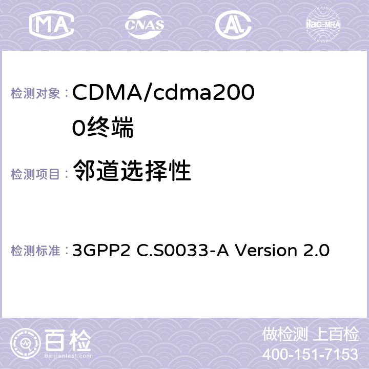 邻道选择性 cdma2000高速率分组数据接入终端的推荐最低性能标准 3GPP2 C.S0033-A Version 2.0 3.3.4