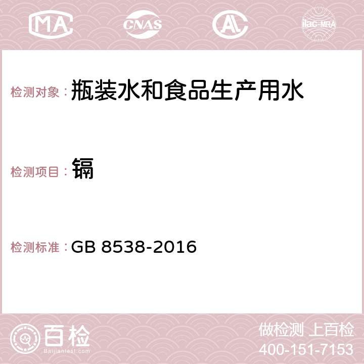 镉 食品安全国家标准 饮用天然矿泉水检验方法 GB 8538-2016 21