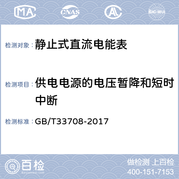 供电电源的电压暂降和短时中断 静止式直流电能表 GB/T33708-2017