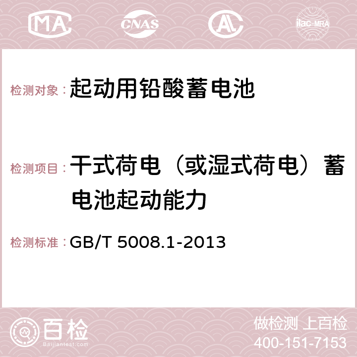 干式荷电（或湿式荷电）蓄电池起动能力 起动用铅酸蓄电池 第1部分：技术条件和试验方法 GB/T 5008.1-2013 4.11