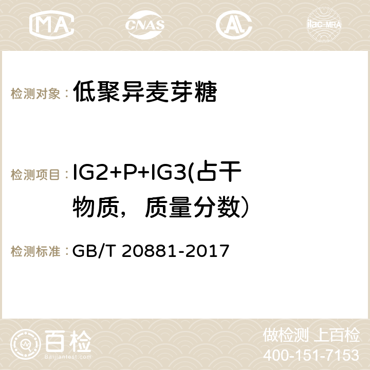 IG2+P+IG3(占干物质，质量分数） 低聚异麦芽糖 GB/T 20881-2017