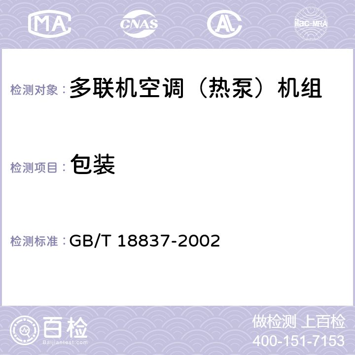 包装 多联式空调(热泵)机组 GB/T 18837-2002 8.2