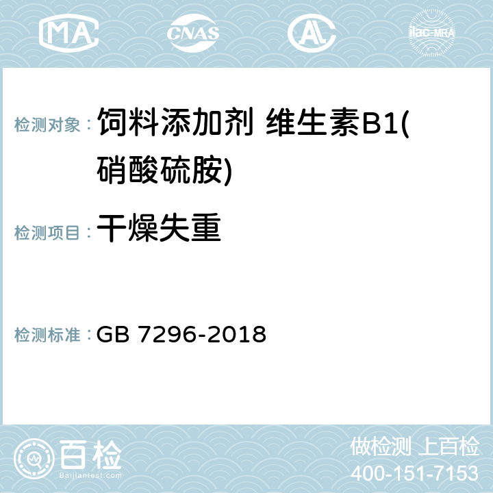 干燥失重 饲料添加剂 硝酸硫胺 (维生素B<Sub>1</Sub>) GB 7296-2018 5.7