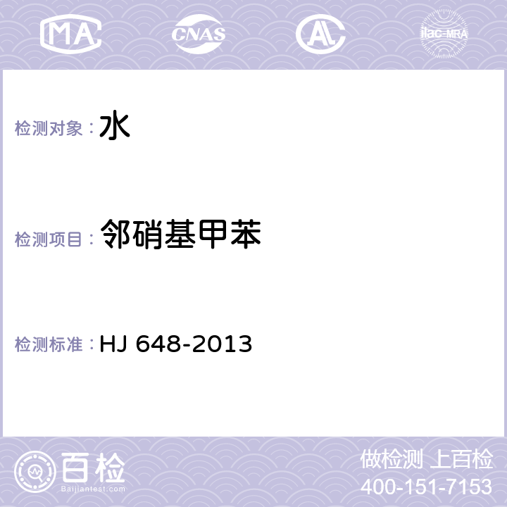邻硝基甲苯 水质 硝基苯类化合物的测定 液液萃取固相萃取-气相色谱法 HJ 648-2013