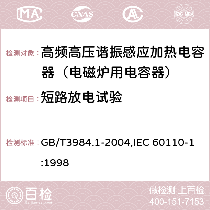 短路放电试验 感应加热装置用电力电容器 第1部分:总则 GB/T3984.1-2004,IEC 60110-1:1998 2.14
