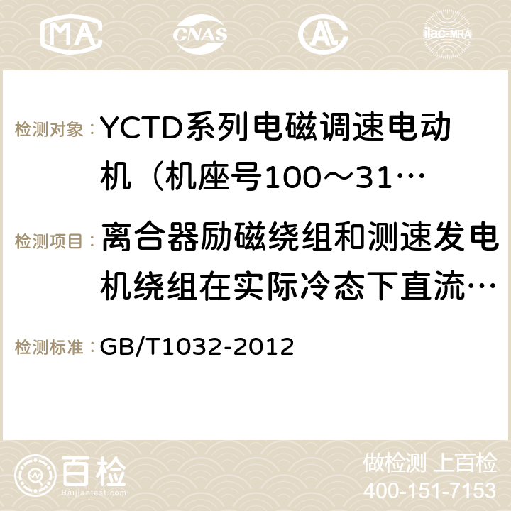 离合器励磁绕组和测速发电机绕组在实际冷态下直流电阻的测定 三相异步电动机试验方法 GB/T1032-2012 5.2