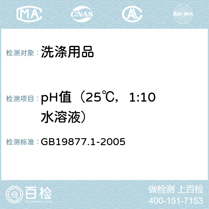 pH值（25℃，1:10水溶液） 特种洗手液 GB19877.1-2005 4.4