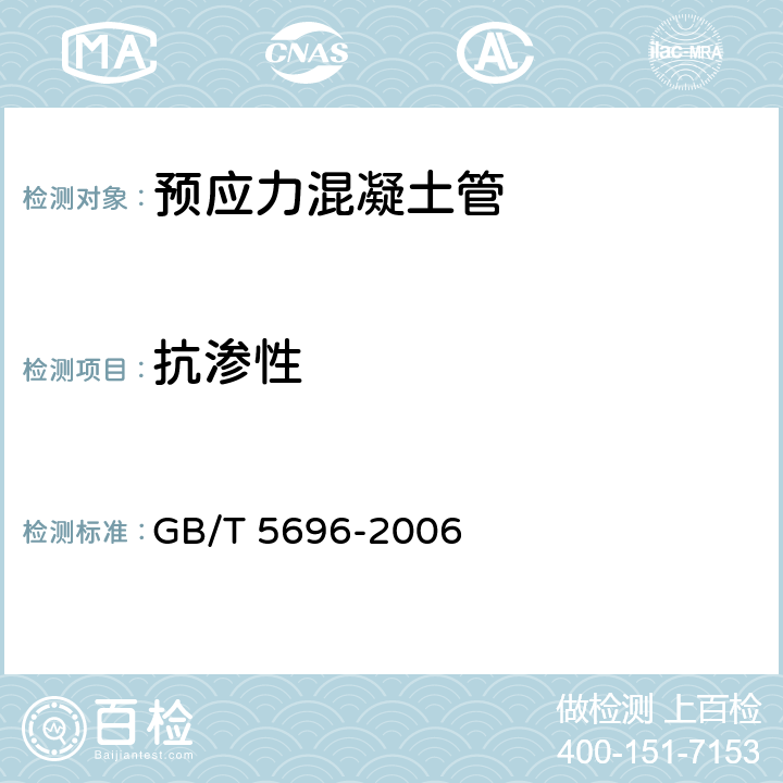抗渗性 预应力混凝土管 GB/T 5696-2006 7.1