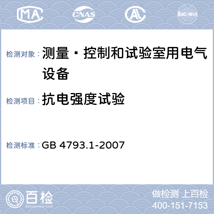 抗电强度试验 测量﹑控制和试验室用电气设备的安全要求 第1部分：通用要求 GB 4793.1-2007 6.8.3