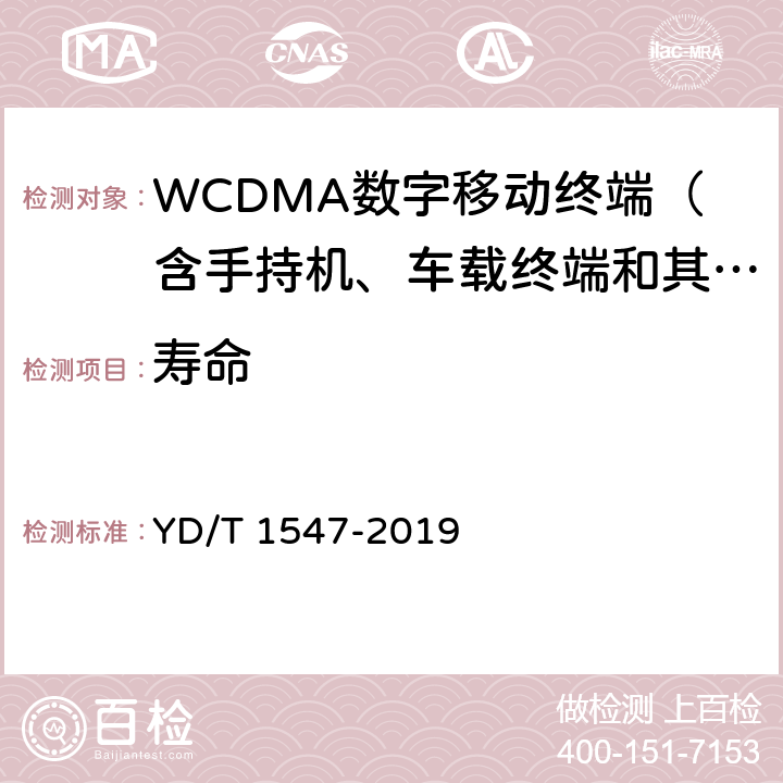寿命 YD/T 1547-2019 WCDMA数字蜂窝移动通信网终端设备技术要求（第三阶段）