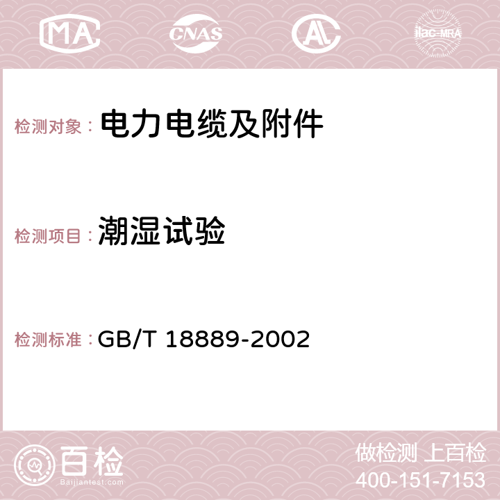 潮湿试验 GB/T 18889-2002 额定电压6kV(Um=7.2kV)到35kV(Um=40.5kV)电力电缆附件试验方法