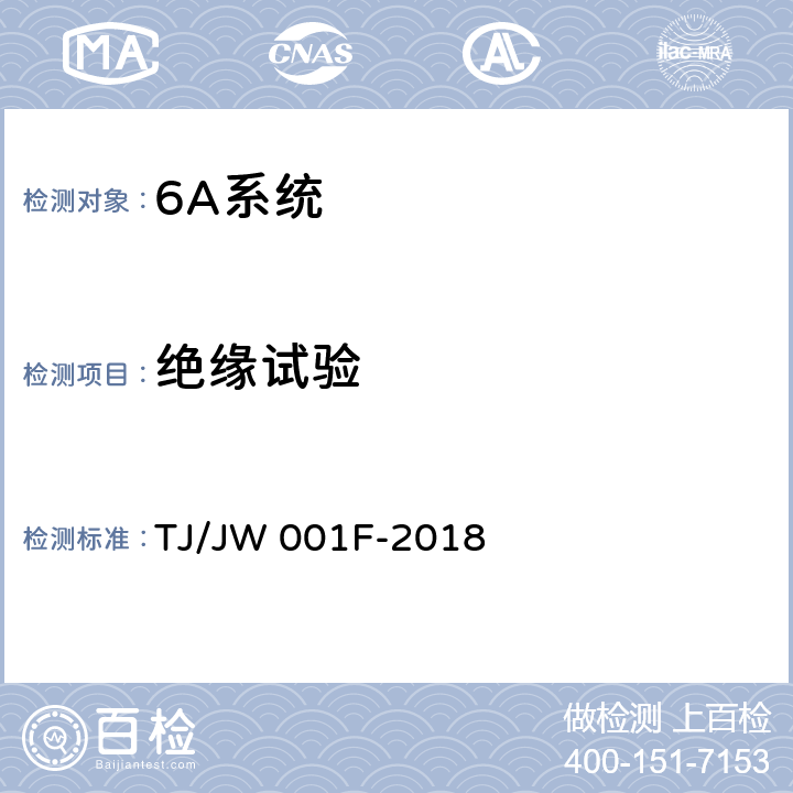 绝缘试验 《机车车载安全防护系统(6A系统)机车走行部故障监测子系统暂行技术条件》 TJ/JW 001F-2018 6.8