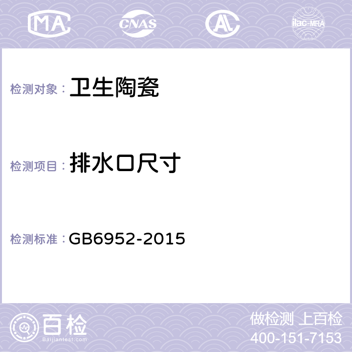 排水口尺寸 卫生陶瓷 GB6952-2015 附录B