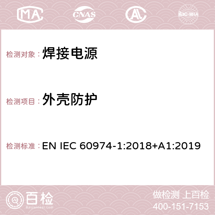 外壳防护 弧焊设备 第1部分：焊接电源 EN IEC 60974-1:2018+A1:2019 6.2.1