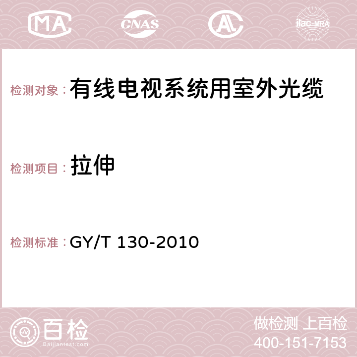 拉伸 有线电视系统用室外光缆技术要求和测量方法 GY/T 130-2010 4.6.1