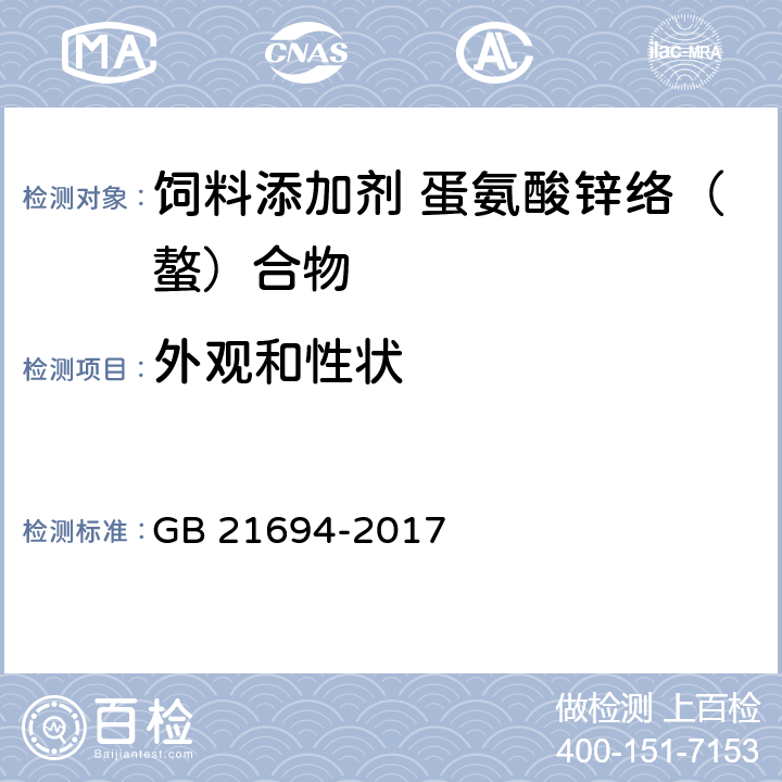 外观和性状 饲料添加剂 蛋氨酸锌络（螯）合物 GB 21694-2017