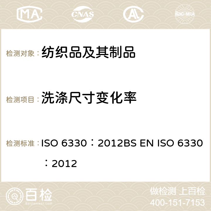 洗涤尺寸变化率 纺织品 试验时采用的家庭洗涤和干燥程序 ISO 6330：2012BS EN ISO 6330：2012