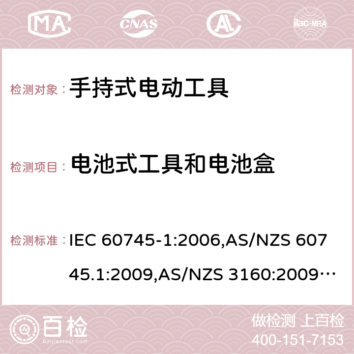 电池式工具和电池盒 手持式电动工具的安全－ 第1部分:一般要求 IEC 60745-1:2006,AS/NZS 60745.1:2009,AS/NZS 3160:2009 + A1:2012,EN 60745-1:2006,EN 60745-1:2009 + A11:2010,EN 50144-1:1998 + A1:2002 + A2:2003 附录K