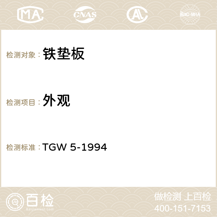 外观 TGW 5-1994 木枕用K型扣件铁垫板技术条件（暂行）  5.1