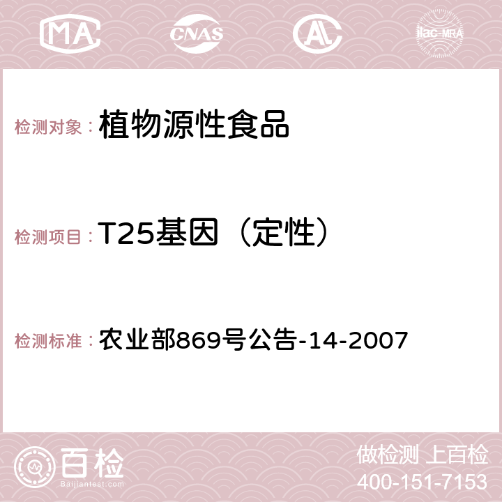 T25基因（定性） 转基因植物及其产品成分检测 耐除草剂玉米T25及其衍生品种定性PCR方法 农业部869号公告-14-2007