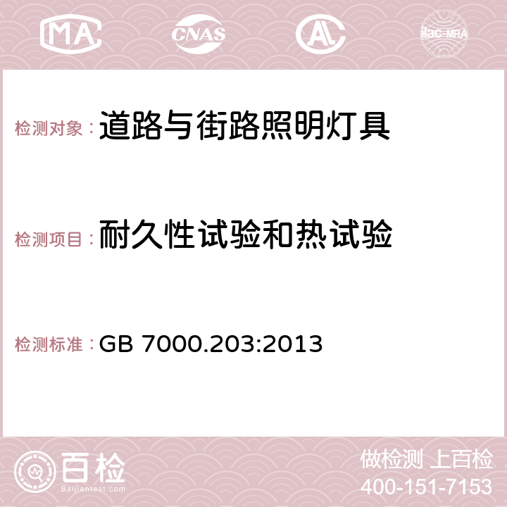 耐久性试验和热试验 灯具 第2-3部分:特殊要求 道路与街路照明灯具 GB 7000.203:2013 12