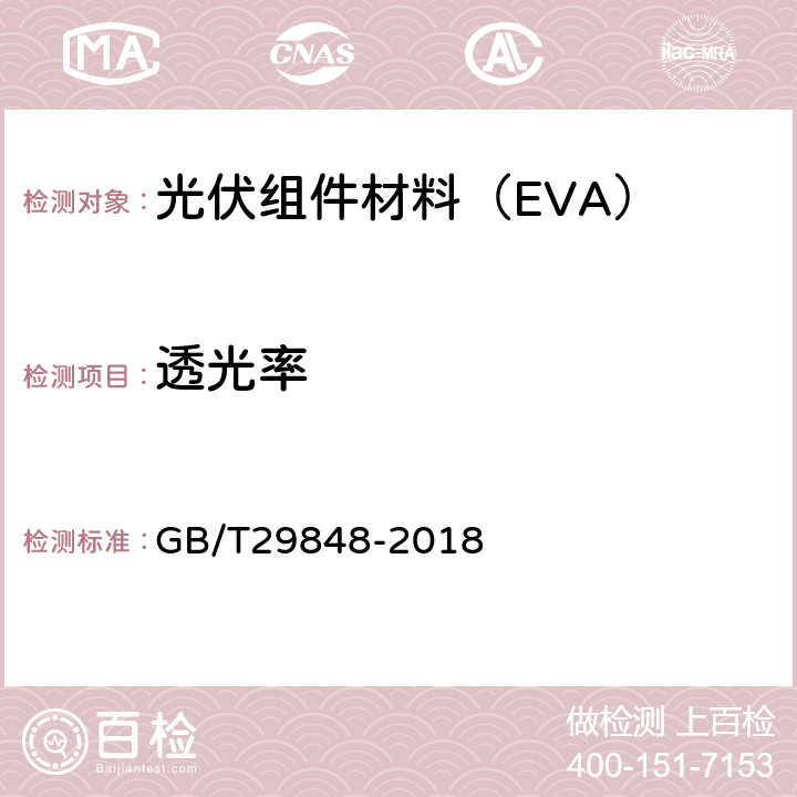 透光率 光伏组件封装用乙烯-醋酸乙烯酯共聚物(EVA)胶膜 GB/T29848-2018 5.5.1