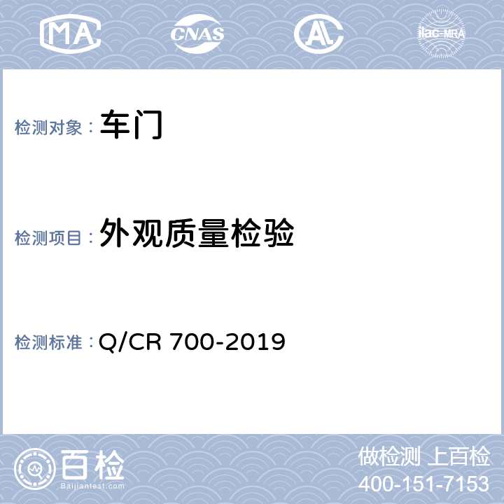 外观质量检验 Q/CR 700-2019 隧道防护门  6.2