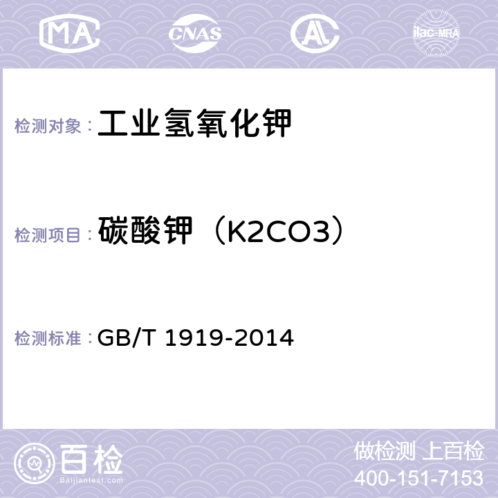 碳酸钾（K2CO3） 工业氢氧化钾 GB/T 1919-2014