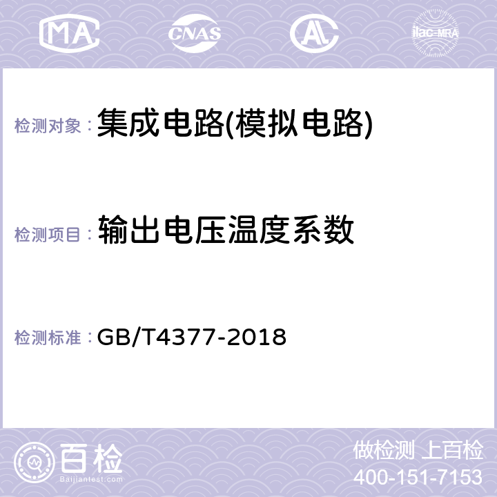 输出电压温度系数 半导体集成电路 电压调整器测试方法 GB/T4377-2018 第4.4条